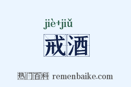 戒酒是什么意思的图片